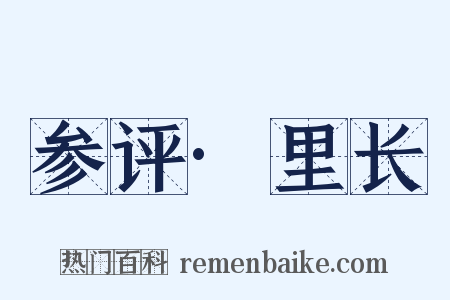 参评·里长是什么意思的图片